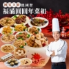 溫國智主廚-福滿圓圓年菜15件組(4人份) 圖片