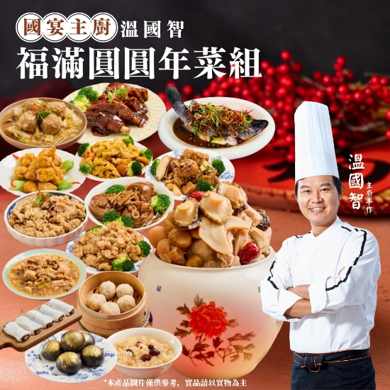溫國智主廚-福滿圓圓年菜15件組(4人份) 圖片