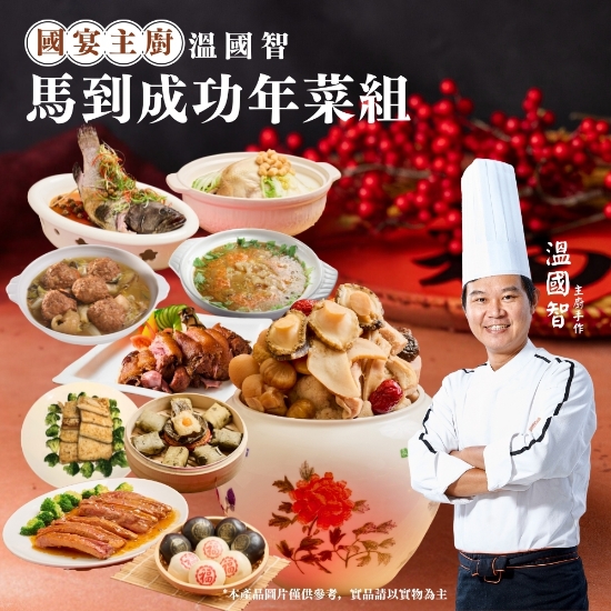 溫國智主廚-馬到成功年菜(8人份) 圖片