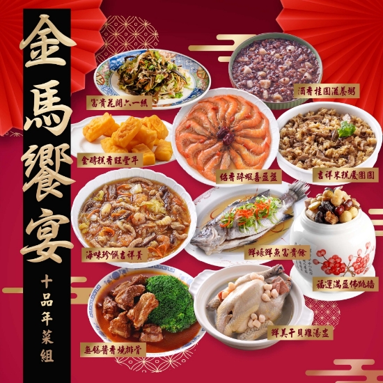 紅頂-金馬饗宴十品年菜組(10人份) 圖片