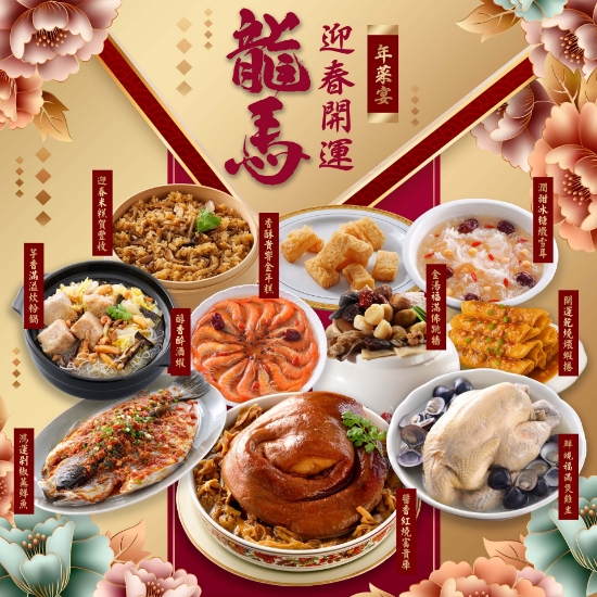 紅頂-龍馬迎春開運年菜宴(10人份) 圖片