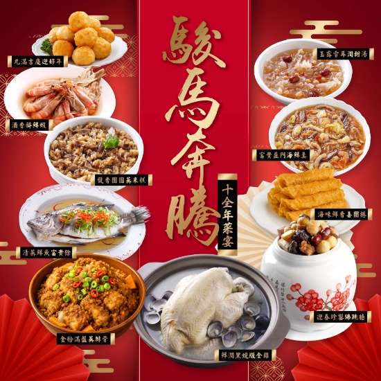 紅頂-駿馬奔騰十全年菜宴(10人份) 圖片