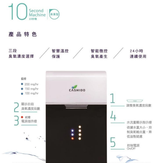 Cashido超氧離子殺菌機-商用型 (不含安裝) 圖片