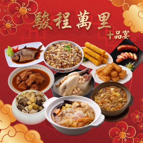 大得利-駿程萬里十品宴(10人份) 圖片