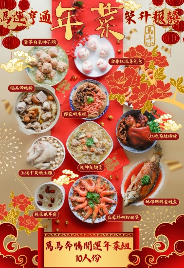 泰佶-萬馬奔騰開運年菜組(10人份) 圖片
