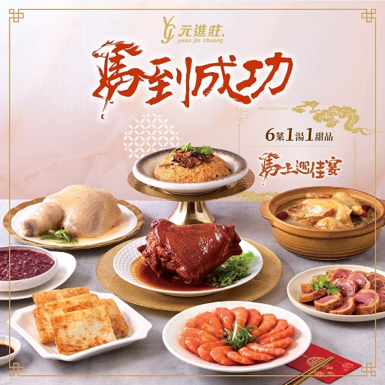 元進莊-馬到成功年菜組(8人份) 圖片