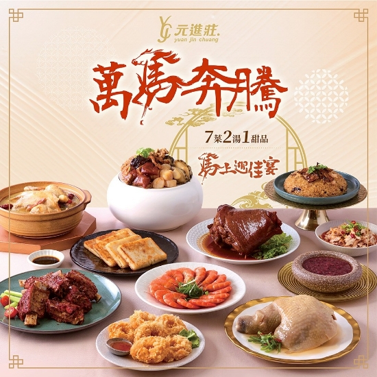 元進莊-萬馬奔騰年菜組(8人份) 圖片