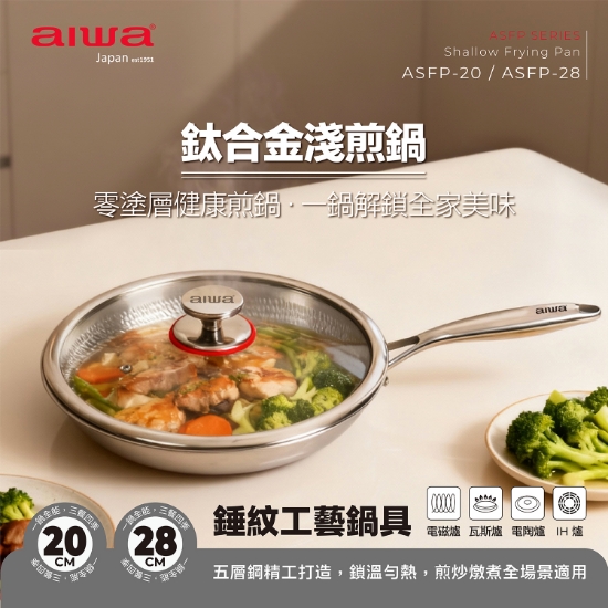 aiwa鈦合金錘紋工藝鍋具     淺煎鍋28 公分   ASFP-28 圖片