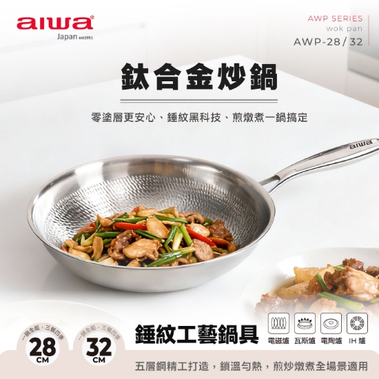 iwa鈦合金錘紋工藝鍋具     炒鍋32公分   AWP-32 圖片