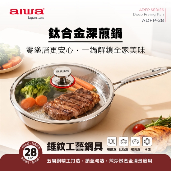 aiwa鈦合金錘紋工藝鍋具     深煎鍋28公分    ADFP-28 圖片