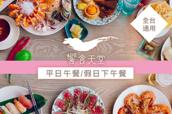 全省饗食天堂-平日午餐/假日下午茶(商品補貨中) 圖片