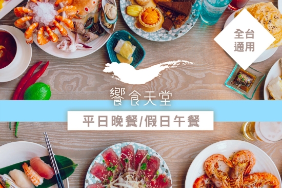 全省饗食天堂-平日晚餐/假日午餐(商品補貨中) 圖片
