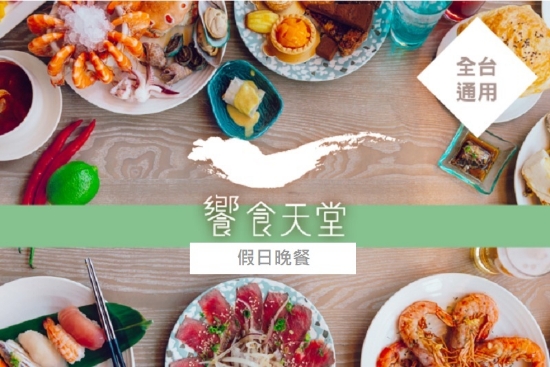 全省饗食天堂-假日晚餐(商品補貨中) 圖片