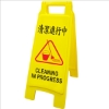 台灣聯合WIP警示牌/清潔進行中直立/NO.1401/65x27.5cm 圖片