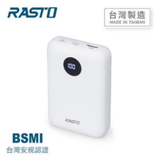 RASTO電量顯示雙向快充版行動電源 圖片