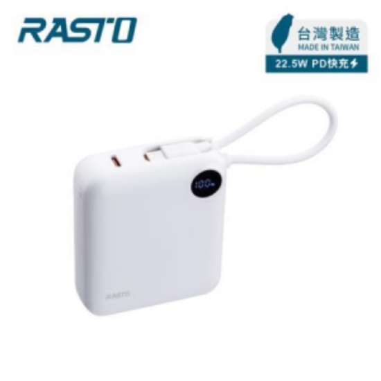 RASTO數顯自帶線快充行動電源 圖片