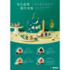 浩漢-冰沁協奏冰粽禮盒 圖片