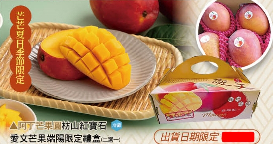 阿丁芒果園-枋山紅寶石愛文芒果端陽限定禮盒 圖片