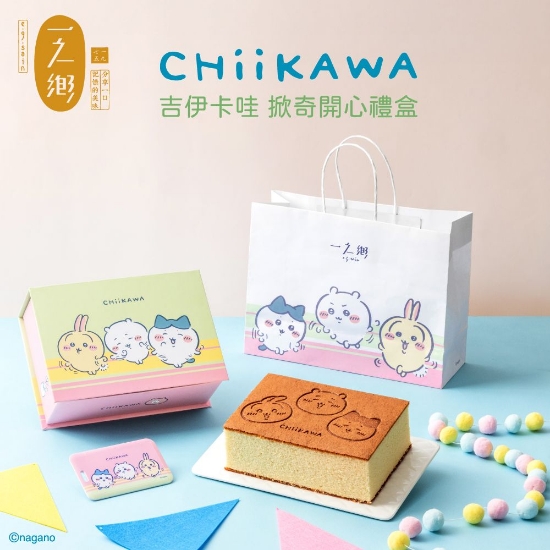 一之鄉-吉伊卡哇掀奇開心禮盒 圖片