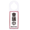 台灣聯合WIP標示牌/會議中MEETING/NO.903/8x24cm 圖片