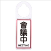 台灣聯合WIP標示牌/會議中MEETING/NO.903/8x24cm 圖片