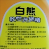 白熊軟性洗碗精/4000cc/桶 圖片