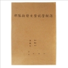 訂製部隊收發文登記管制簿/10本/包 圖片
