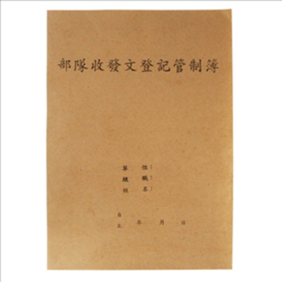 訂製部隊收發文登記管制簿/10本/包 圖片