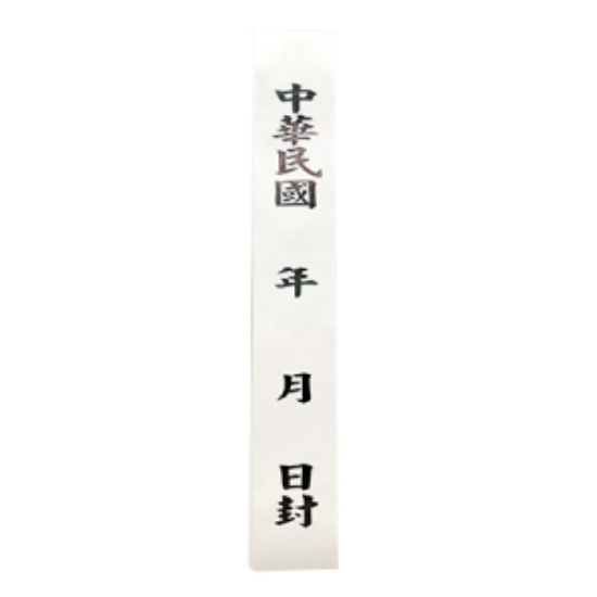 訂製國軍專用封條/60P/100張/糊頭/5本/組 圖片