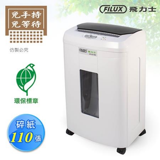 FILUX 高保密細密狀自動碎紙機/AF-Q110X/白/內附潤滑 圖片