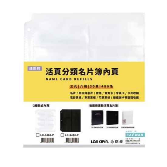 連勤LAN CHYN 三孔活頁名片簿內頁/480名/LC-3480-P/白 圖片