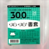 哈哈透明書套/BC300/高30cm/4張/包 圖片
