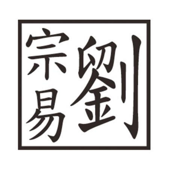 訂製木質-公司章/4分/1.2cm 圖片