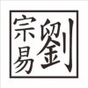 訂製木質-公司章/4分/1.2cm 圖片