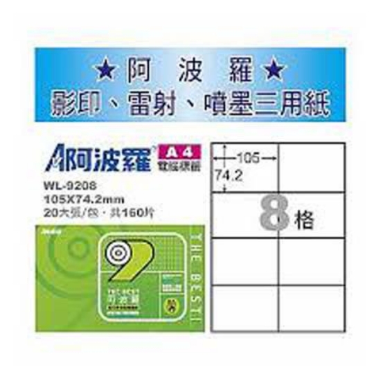 阿波羅三用列印電腦標籤/WL-9208/A4/8格/20張 圖片