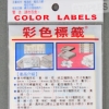 華麗牌圓點標籤WL-2030LP/粉紅/9mm/1056張/包 圖片
