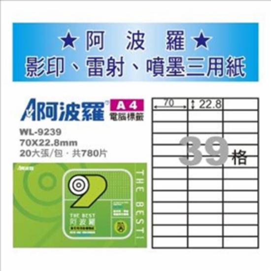 阿波羅三用列印電腦標籤WL-9239/A4/39格 圖片