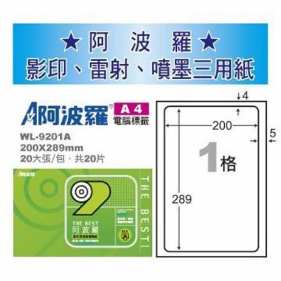 阿波羅三用列印電腦標籤/WL-9201A/A4/1格/20張 圖片