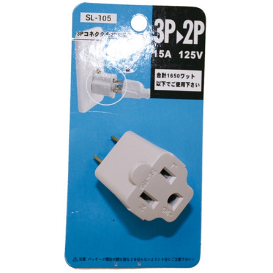 明家MIG三轉二插頭/SL-105/額定電壓15A/125V/個 圖片