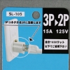 明家MIG三轉二插頭/SL-105/額定電壓15A/125V/個 圖片