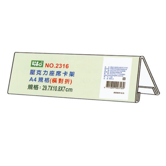 徠福LIFE壓克力座席卡架2316/A4橫對折 圖片