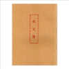 加新收文簿 /1129A/30張/本 圖片