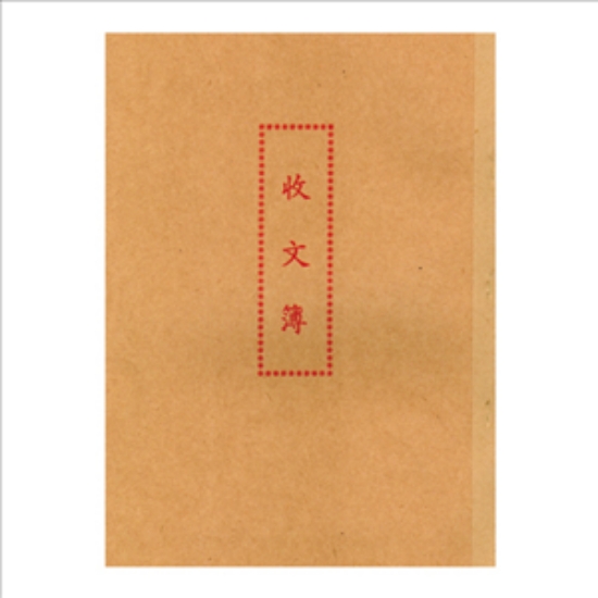 加新收文簿 /1129A/30張/本 圖片