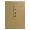 加新收文簿 /1129A/30張/本 圖片