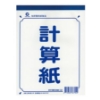 加新計算紙/811MC254/25K/60入 圖片