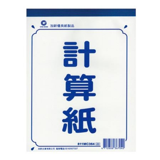 加新計算紙/811MC254/25K/60入 圖片