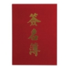 加新絨布燙金簽名簿/1139180/16K/180名 圖片
