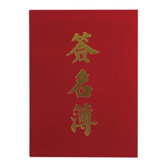 加新絨布燙金簽名簿/1139180/16K/180名 圖片