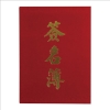 加新絨布燙金簽名簿/1139180/16K/180名 圖片