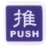 台灣聯合WIP標示牌/推PUSH/NO.251/6x6cm/藍 圖片
